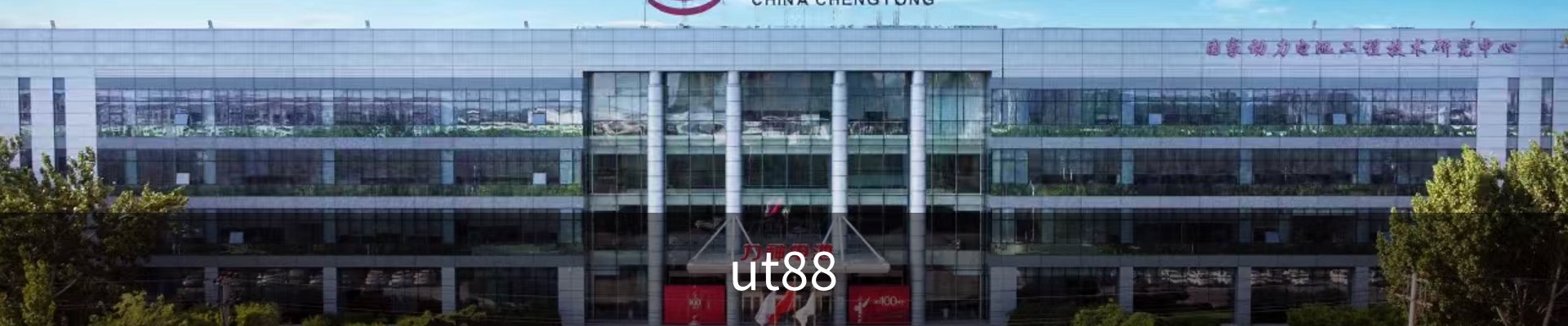 ut88.com(中国区)-官网